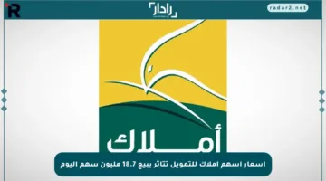 أسعار أسهم أملاك للتمويل تتأثر ببيع 18.7 مليون سهم اليوم